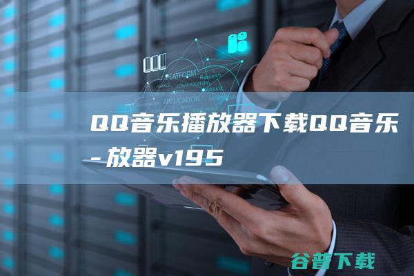 QQ音乐播放器下载-QQ音乐播放器v19.57官方最新版