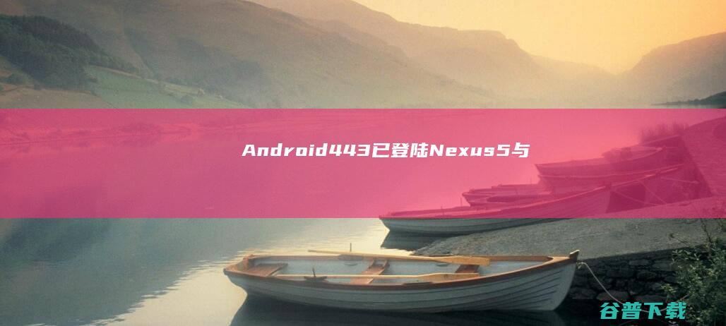 Android 4.4.3已登陆Nexus 5与Nexus 7 (android studio)